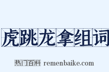 虎跳龙拿组词是什么意思的图片